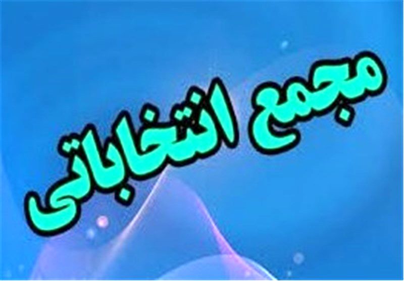 اعلام اعضای مجمع انتخاباتی فدراسیون بدنسازی و پرورش اندام