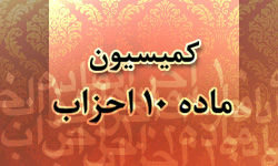 تصمیمات مهم هیأت نظارت بر انتخابات نمایندگان دبیران کل احزاب در کمیسیون ماده 10