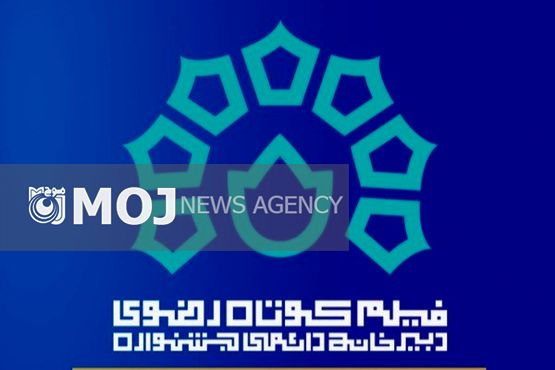 اسامی فیلمهای بخش مسابقه جشنواره رضوی اعلام شد