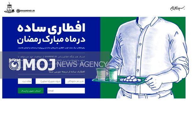 فراخوان سایت khamenei. ir درباره افطاری ساده