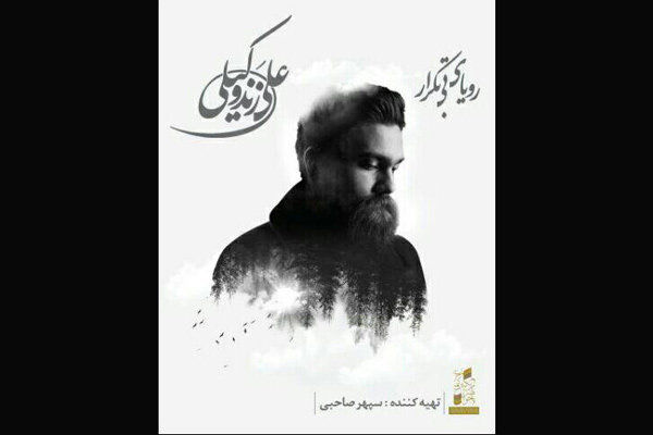 «رویای بیتکرار» علی زندوکیلی منتشر شد