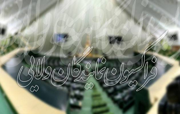 نشست فراکسیون نمایندگان ولایی با حضور وزیر اقتصاد و دارایی برگزار میشود