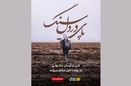 مستند پای در دل سنگ رونمایی میشود