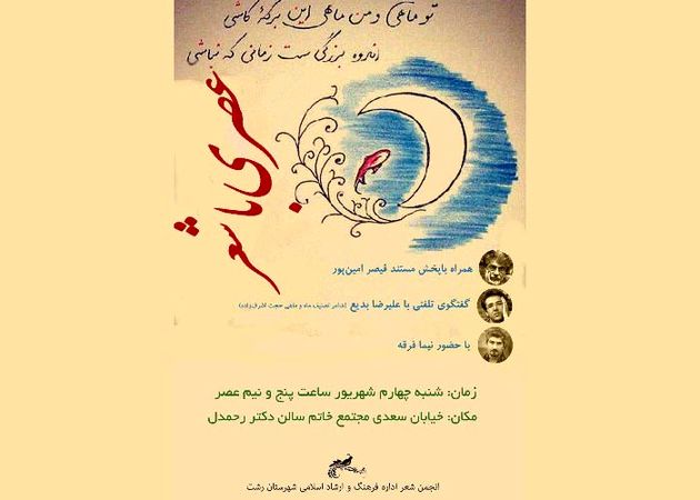 مراسم عصری با شعر در رشت برگزار می شود