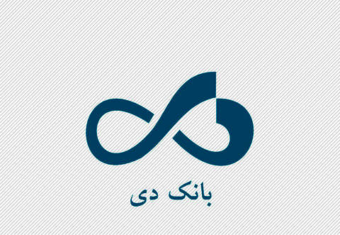 اقدام و عمل بانک دی در تحقق حمایت از تولید کننده داخلی