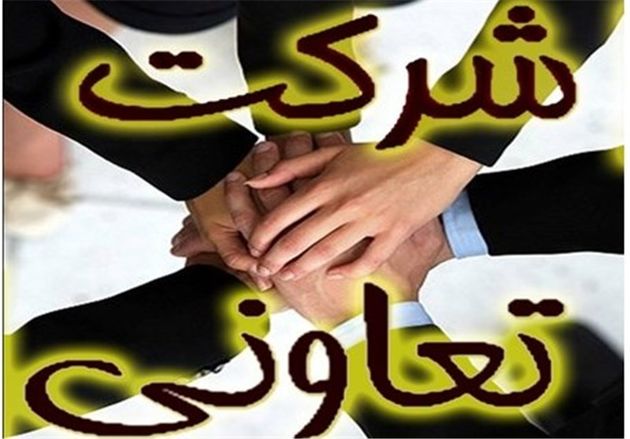 فعالیت ۲۶۳۰ تعاونی در استان گلستان