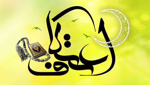 برپایی مراسم اعتکاف درامامزاده زینب بنت موسی بن جعفر(ع)اصفهان