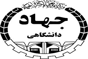 جهاد دانشگاهی سازمان مجاهدتهای چراغ خاموش است