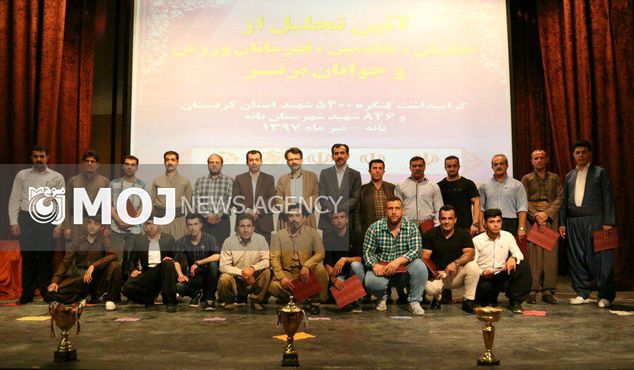 آئین تجلیل از حامیان، خادمین، قهرمانان ورزشی و جوانان برتر بانه برگزار شد