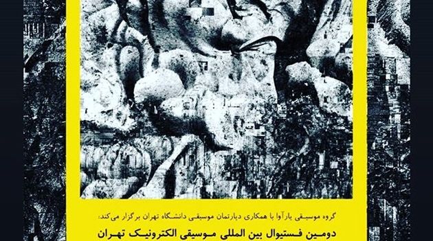 فستیوال بینالمللی موسیقی الکترونیک تهران برگزار میشود