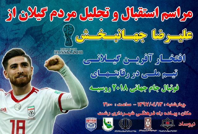 مراسم تجلیل مردمی از علیرضا جهانبخش
