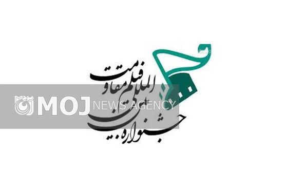 اعلام آخرین مهلت ارسال اثر به یک بخش جشنواره فیلم مقاومت