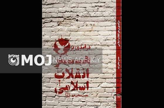 کتاب «درآمدی بر هنر انقلاب اسلامی» منتشر شد
