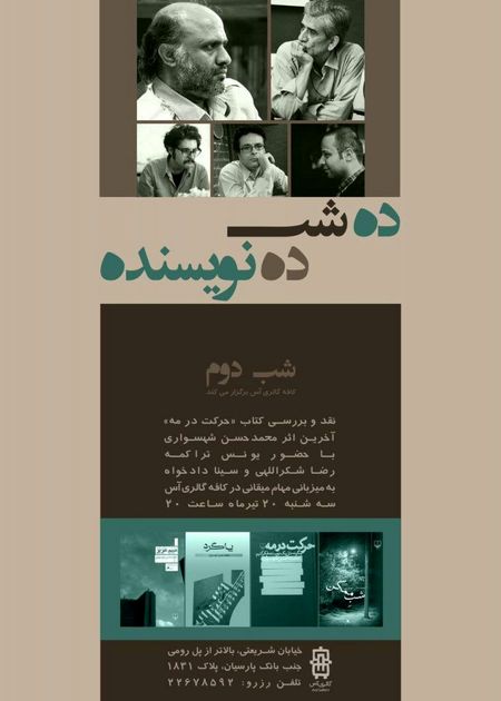 کتاب «حرکت در مه» در گالری «آس» نقد و بررسی میشود