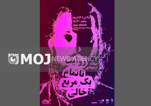 اجرای «روایت ناتمام یک مربع خالی» در موجنو