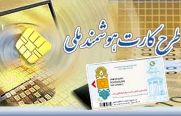 صدور بیش از دو میلیون کارت ملی هوشمند در خراسان رضوی