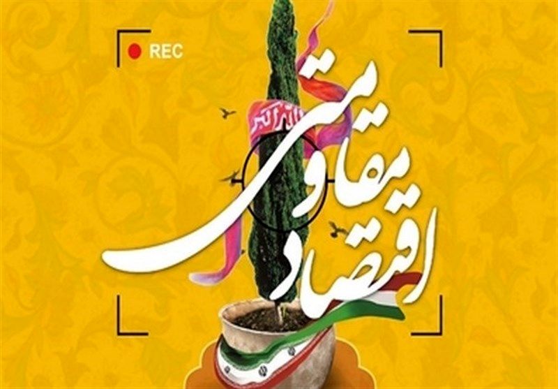 برشهای استانی طرحهای اقتصاد مقاومتی در گلستان اجرایی شود