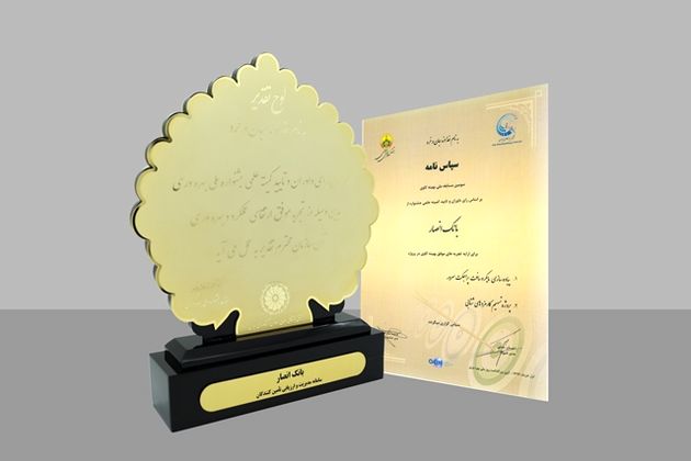 بانک انصار لوح تقدیر و سپاسنامه هشتمین جشنواره ملی بهرهوری را دریافت کرد