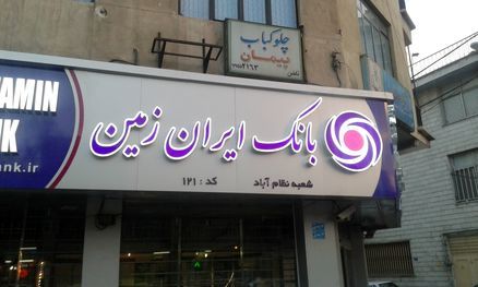 آگهی دعوت به مجمع عمومی عادی بطور فوق العاده (نوبت دوم) بانک ایران زمین