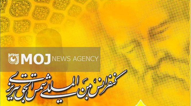کنگره بین المللی شمس الحق تبریزی با حضور شمس شناسان جهان برگزار می شود