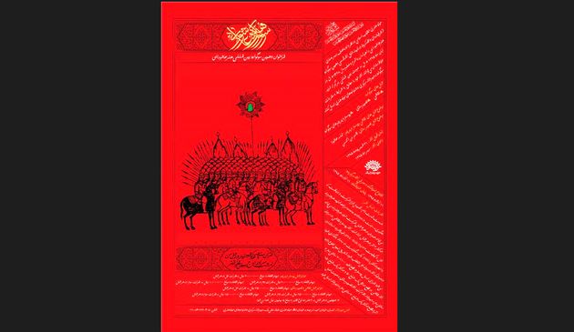 پوستر سوگواره هنر عاشورایی رونمایی شد