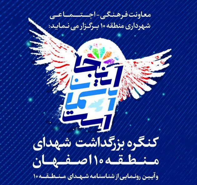 برگزاری اولین کنگره بزرگداشت شهدای منطقه 10 اصفهان