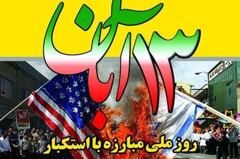 تعریف دوباره هویت مستضعفان در نفی قدرتهای استعماری در ۱۳ آبان