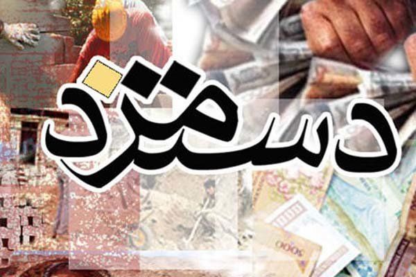 دستمزدِ حداقل بگیران کارگری در سال ۹۷ تغییر کرد