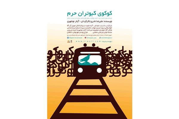 رونمایی از پوستر «کوکوی کبوتران حرم» با حضور هنرمندان تئاتر