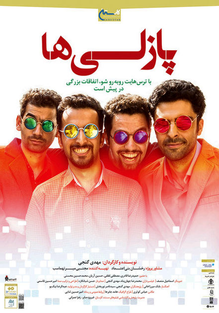 فیلم مستند پازلیها به زودی اکران میشود