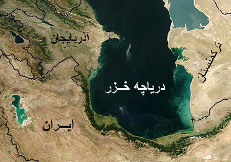 توقف پسروی آب دریای خزر پس از 2 دهه/خشکیدن 1700 هکتار ، نتیجه کاهش تراز آب