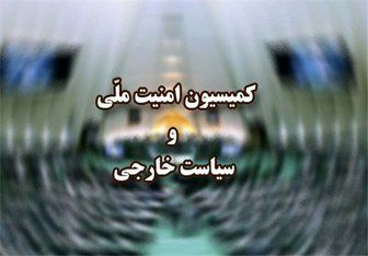 نشست کمیسیون امنیت ملی با وزارت خارجه فردا برگزار میشود
