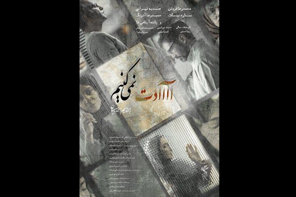 «آااادت نمىکنیم» درخواست پخش تیزر از ماهواره نداشته است