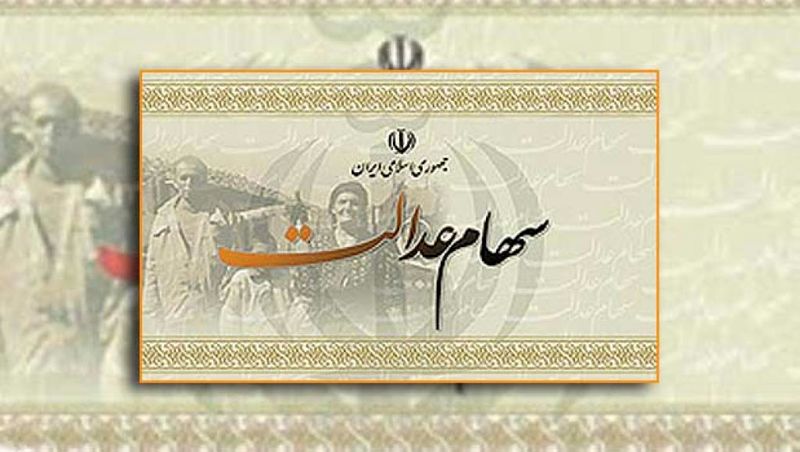 شمارش معکوس برای واریز مانده سهام عدالت
