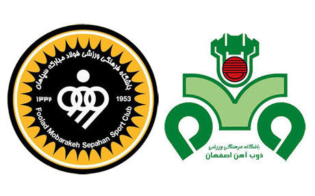 باشگاه های سپاهان و ذوبآهن اصفهان به جمع حرفهایها پیوستند