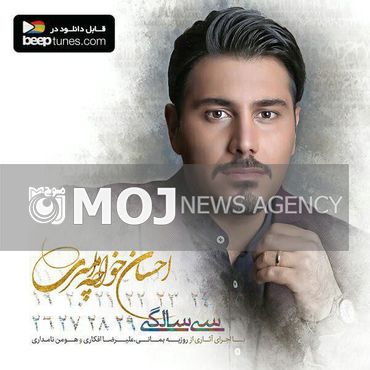 آلبوم «سی سالگی» احسان خواجهامیری منتشر شد
