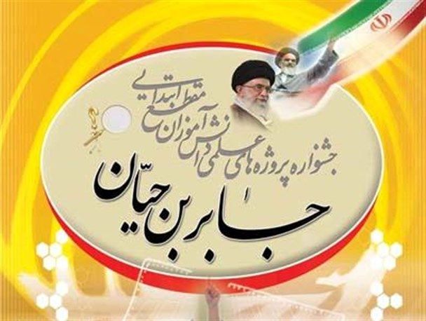کسب دو عنوان برتر دانش آموزان مقطع ابتدایی گیلان در جشنواره کشوری جابر بن حیّان