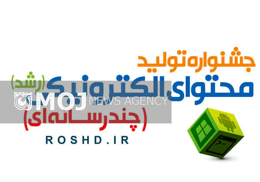 اختتامیه جشنواره تولید محتوای الکترونیکی رشد برگزار شد