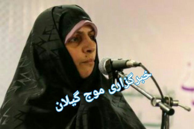 مشاور مدیرعامل سازمان منطقه آزاد انزلی در امور بانوان منصوب شد