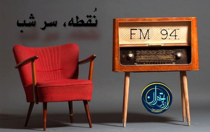 نمایشهای روی صحنه با برنامه رادیویی نقطه سرشب معرفی میشوند