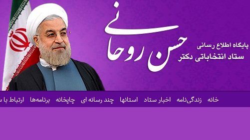 پایگاههای اطلاع رسانی ستاد انتخاباتی روحانی به طور رسمی رونمایی شد