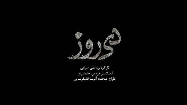پایان «دیروز» امشب با «یک دقیقه سکوت»