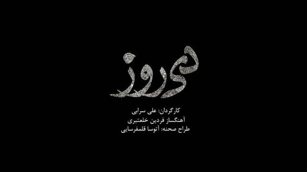 پایان «دیروز» امشب با «یک دقیقه سکوت»