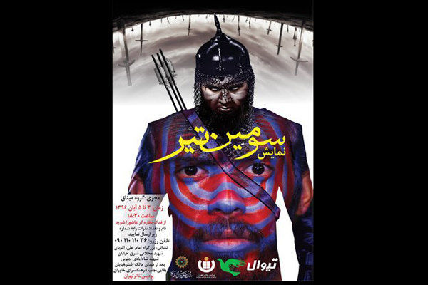 اجرای نمایش سومین تیر از 3 آبان