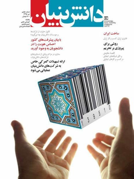 هفتمین «ماهنامه دانشبنیان» فردا منتشر می شود