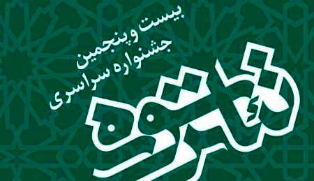 برگزاری جشنوارهی «تئاتر سوره» تحت تاثیر شهادت حججی