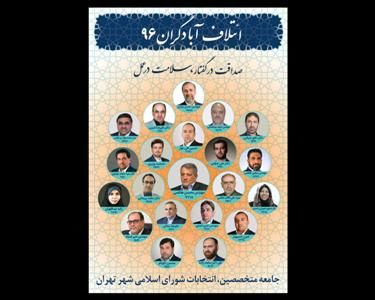 لیست 21 نفره ائتلاف آبادگران جوان اعلام شد