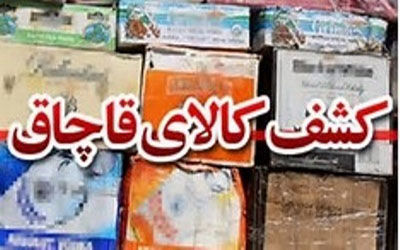کشف یک میلیارد و 500 میلیون ریال کالای قاچاق در سمیرم