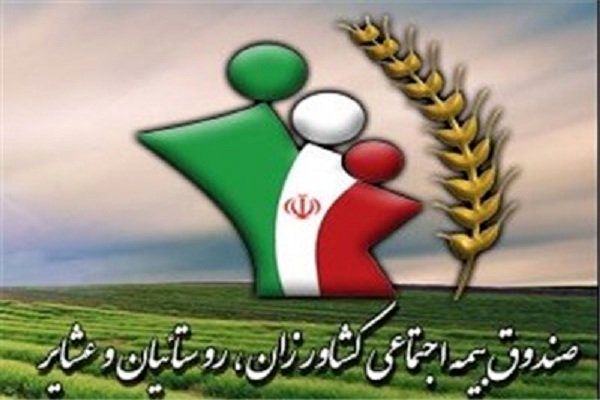 ساماندهی کارگزاری های صندوق بیمه اجتماعی کشاورزان و روستائیان مازندران