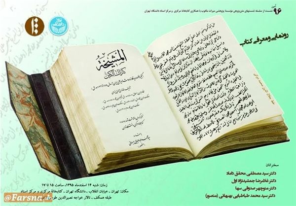 گنجینۀ خطوط و یادگارنامۀ مشاهیر علمی ایران رونمایی میشود